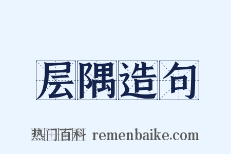 层隅造句是什么意思的图片